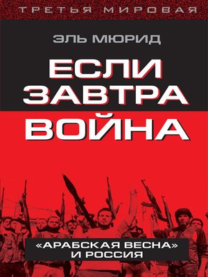 cover image of Если завтра война. «Арабская весна» и Россия
